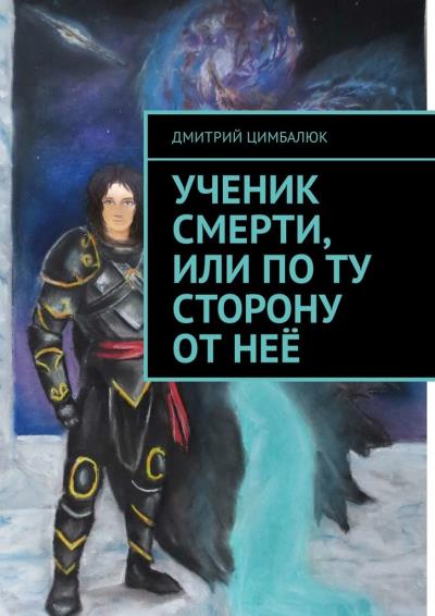 Книга Ученик смерти, или По ту сторону от неё (Дмитрий Викторович Цимбалюк)